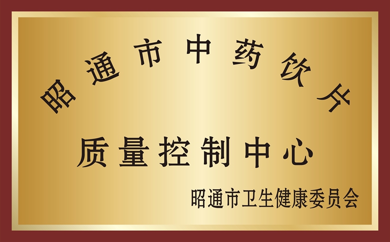 昭通市中药饮片质量控制中心